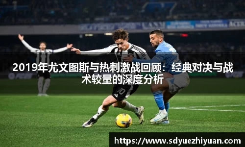 2019年尤文图斯与热刺激战回顾：经典对决与战术较量的深度分析